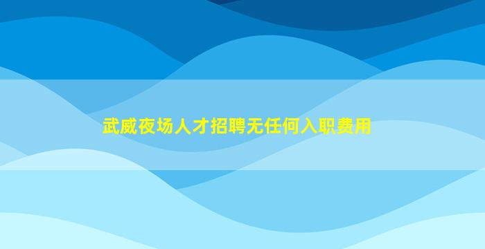 丹东酒吧招聘