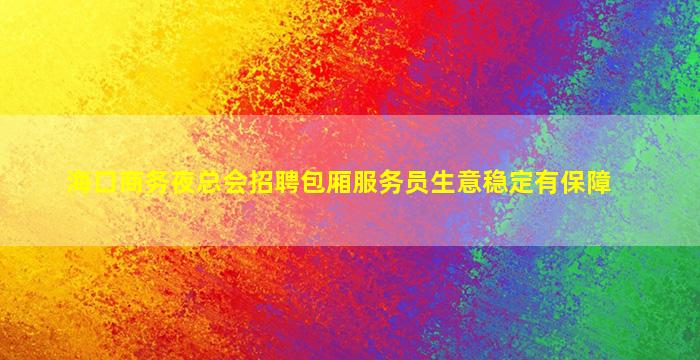 许昌夜场招聘