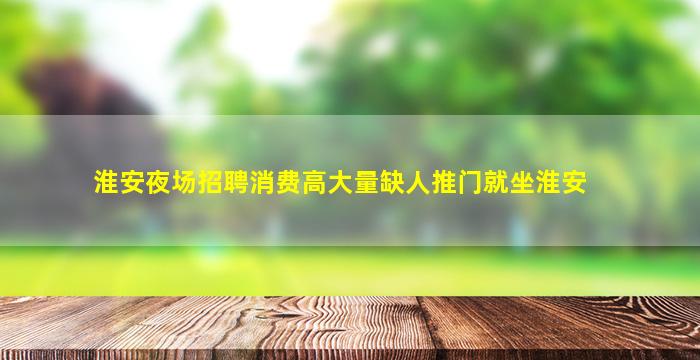 东莞KTV招聘
