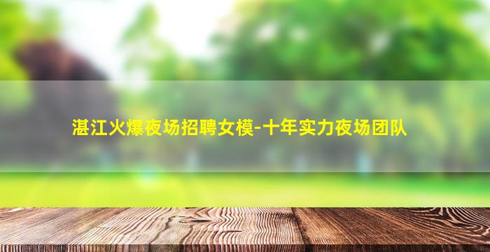 武威夜总会招聘